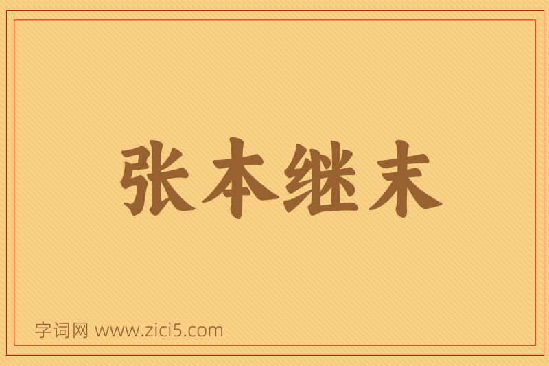 成语张本继末图片