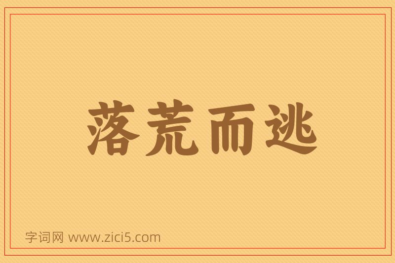 成语落荒而逃图片