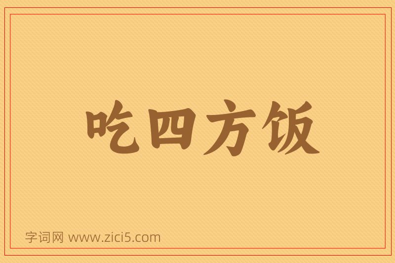 成语吃四方饭图片