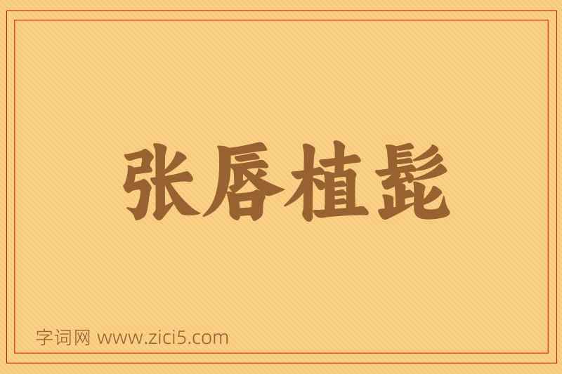 成语张唇植髭图片