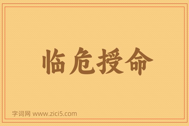 成语临危授命图片