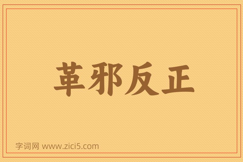 成语革邪反正图片