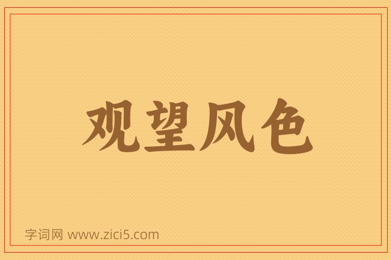 成语观望风色图片