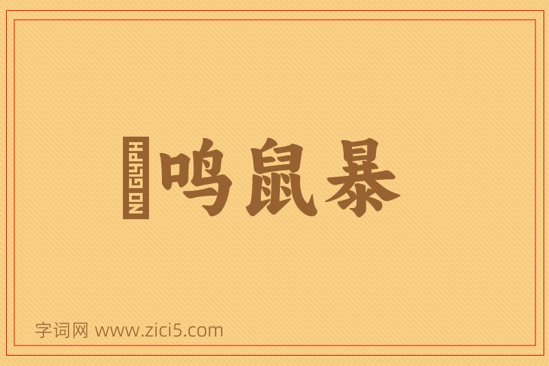 成语鸮鸣鼠暴图片