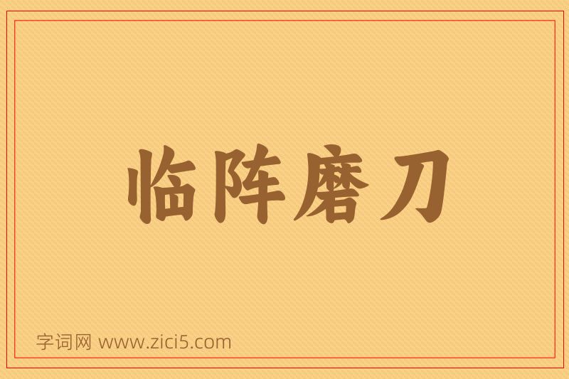 成语临阵磨刀图片