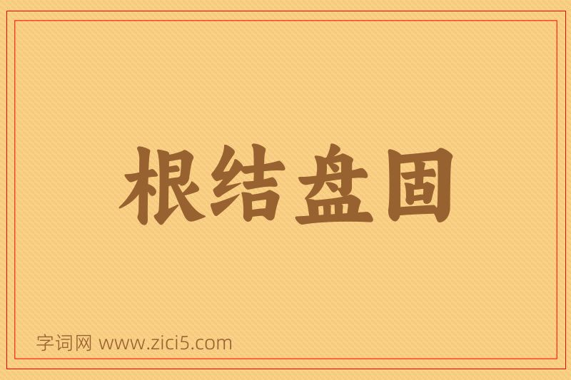 成语根结盘固图片