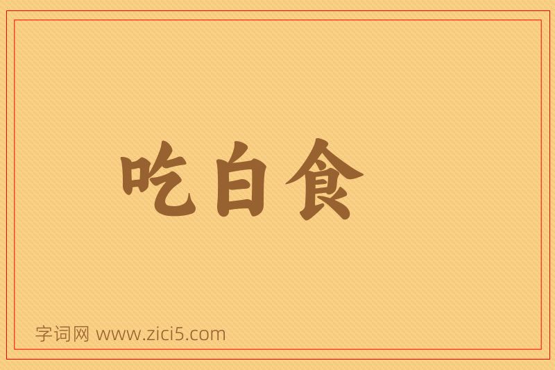 成语吃白食图片