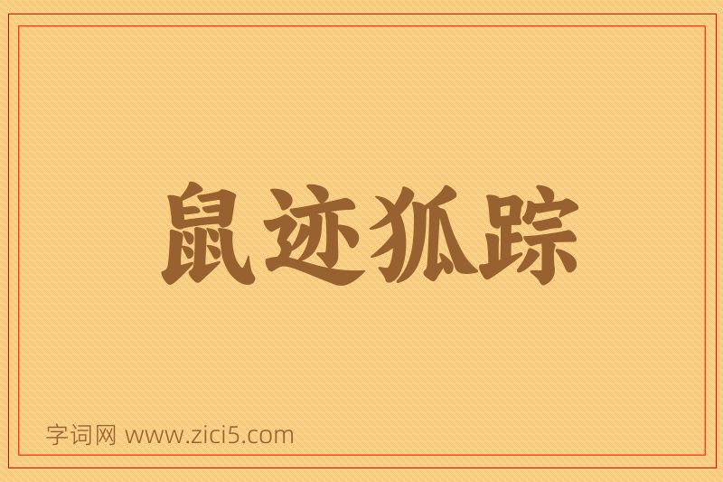 成语鼠迹狐踪图片