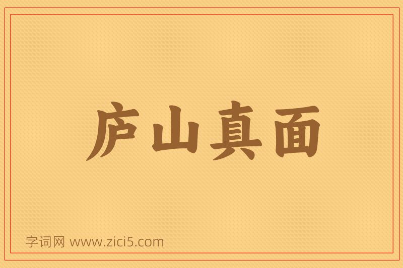 成语庐山真面图片