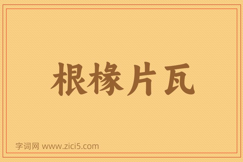 成语根椽片瓦图片