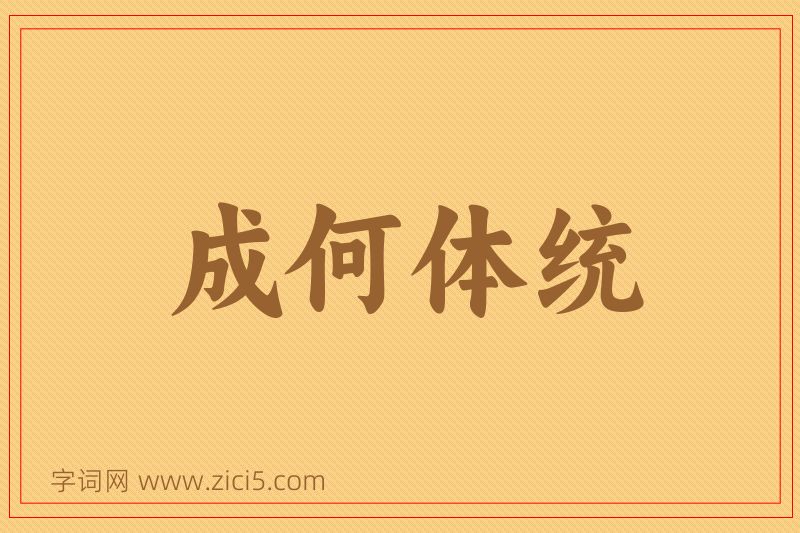 成语成何体统图片