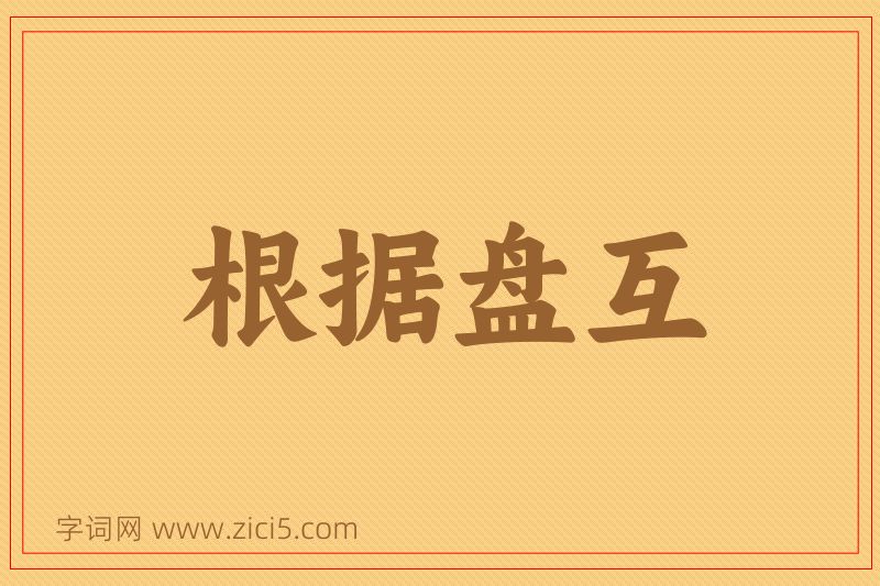 成语根据盘互图片