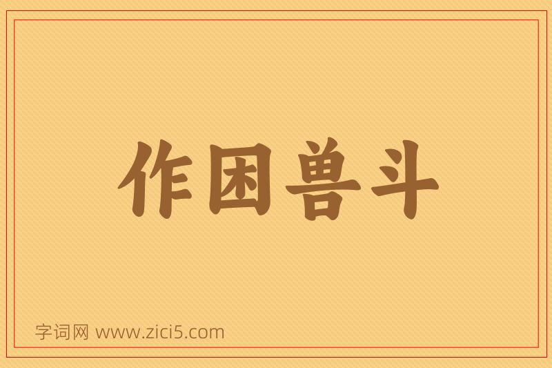 成语作困兽斗图片