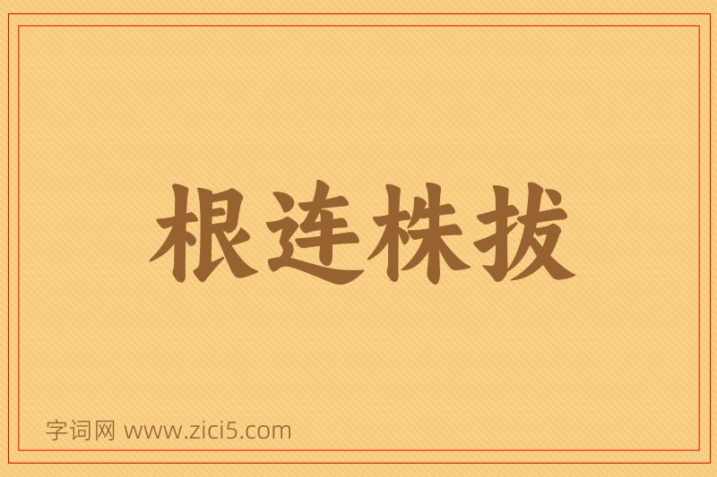 成语根连株拔图片