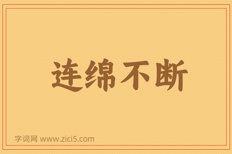 成语连绵不断图片