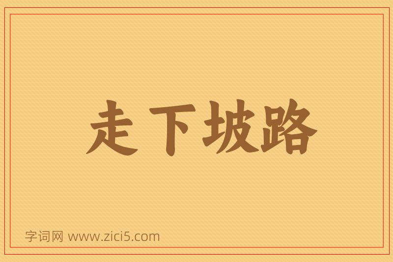 成语走下坡路图片