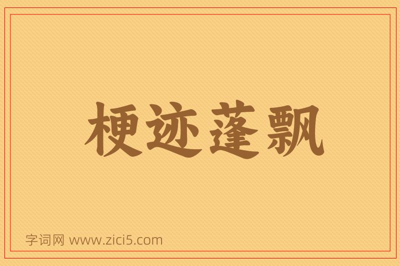 成语梗迹蓬飘图片