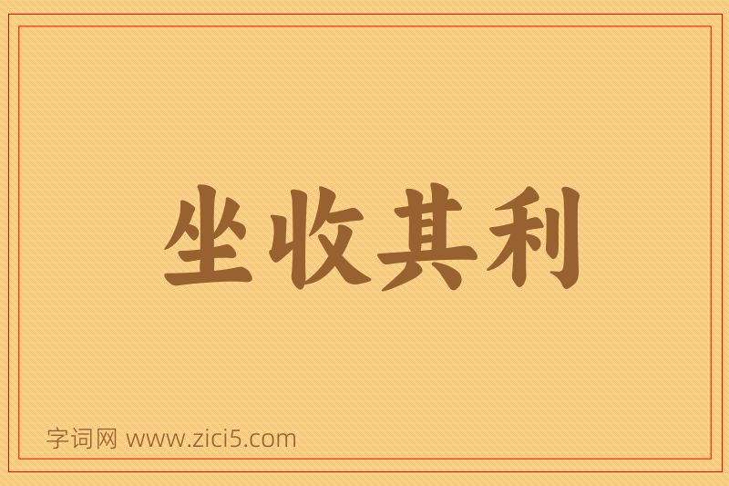 成语坐收其利图片