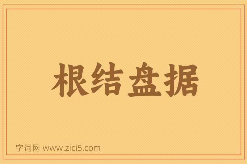 成语根结盘据图片