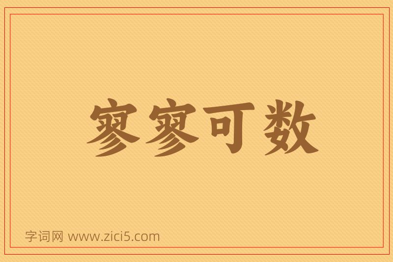成语寥寥可数图片