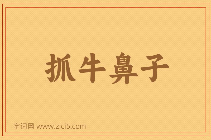 成语抓牛鼻子图片