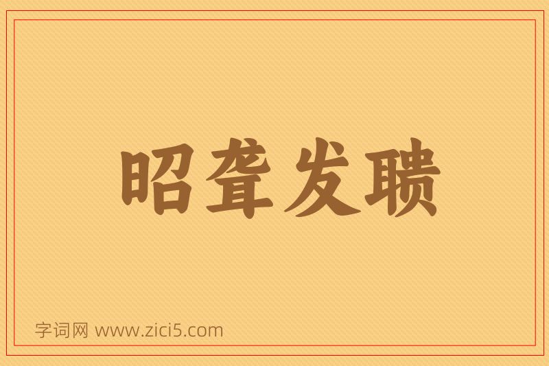 成语昭聋发聩图片