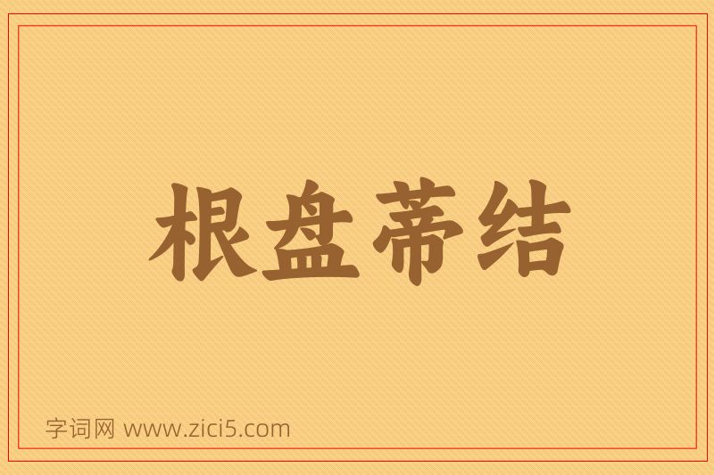 成语根盘蒂结图片