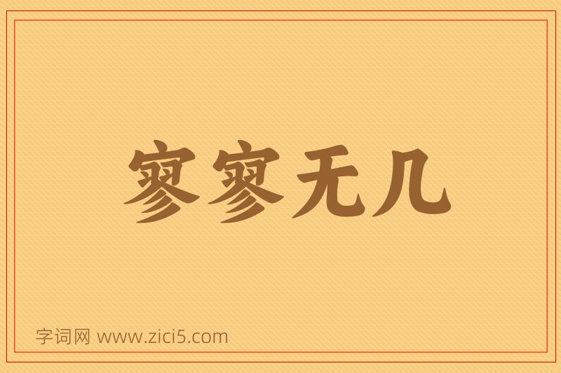 成语寥寥无几图片