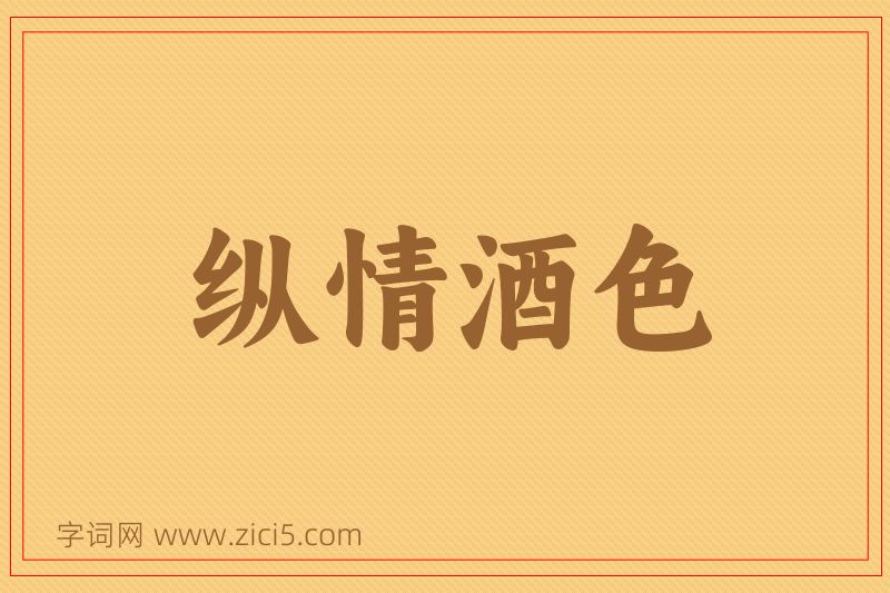 成语纵情酒色图片