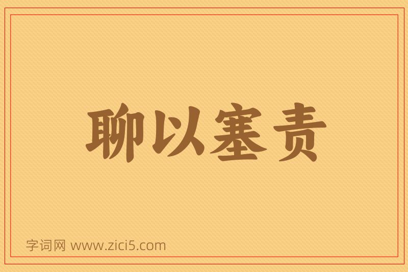 成语聊以塞责图片