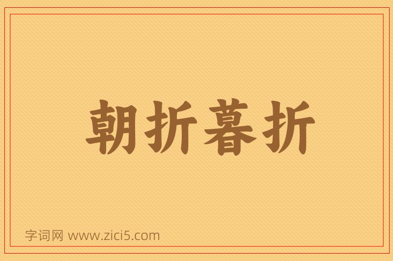 成语朝折暮折图片