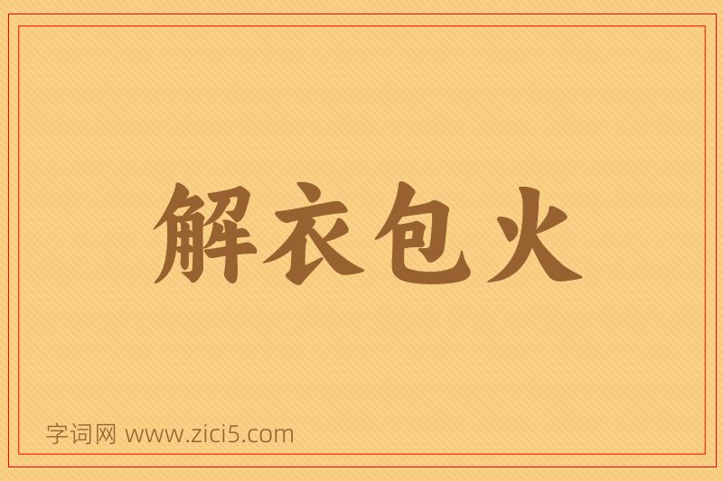 成语解衣包火图片