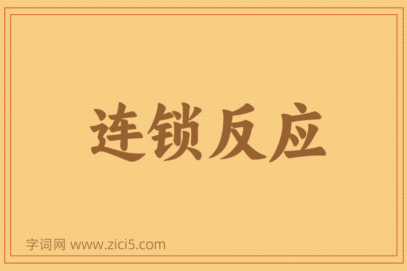 成语连锁反应图片