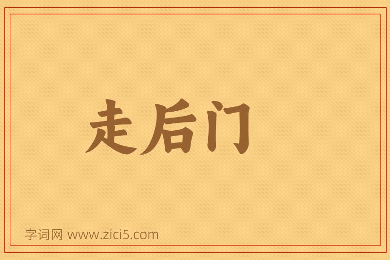 成语走后门图片