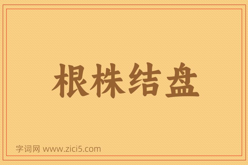 成语根株结盘图片