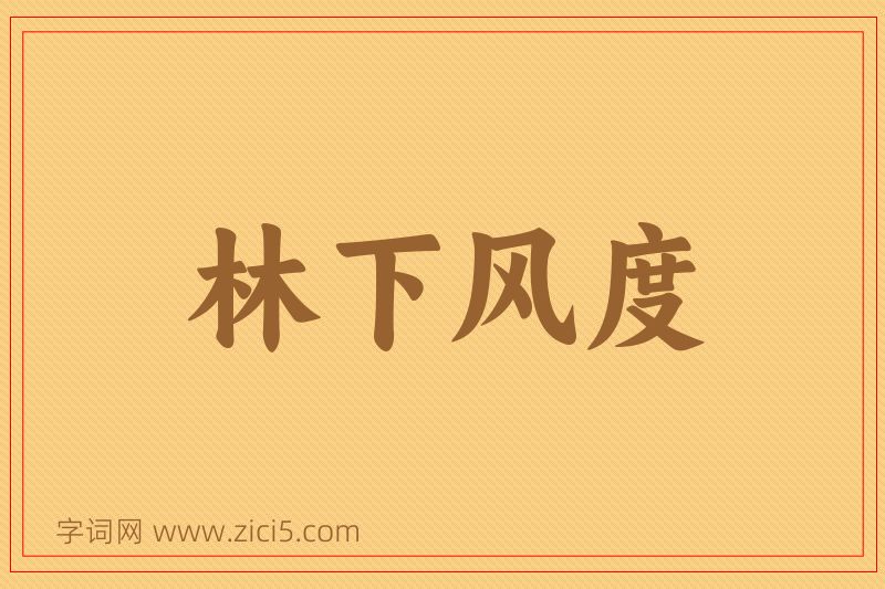 成语林下风度图片