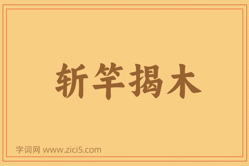 成语斩竿揭木图片