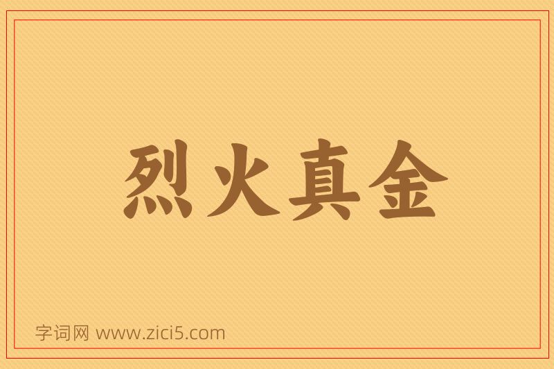 成语烈火真金图片