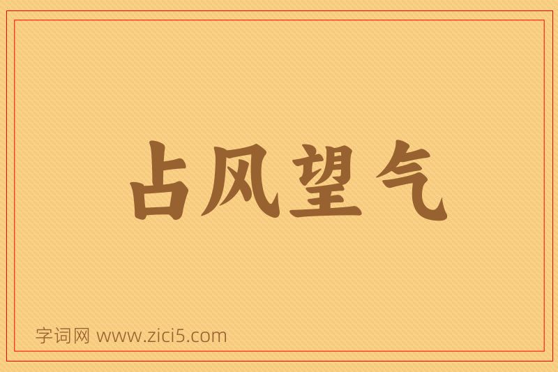 成语占风望气图片