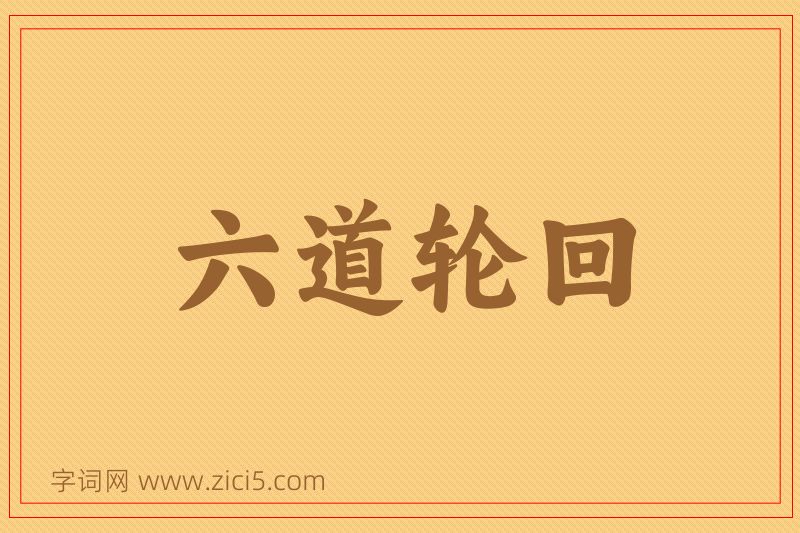 成语六道轮回图片