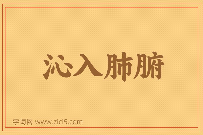 成语沁入肺腑图片