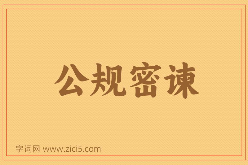 成语公规密谏图片