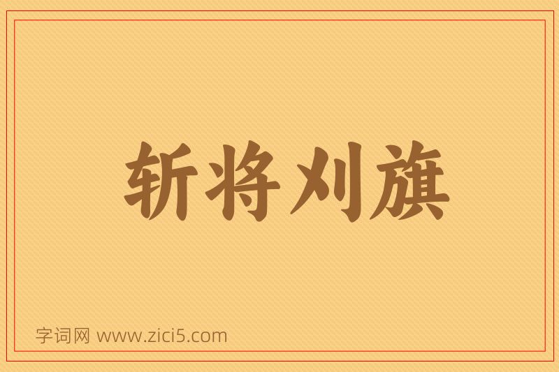 成语斩将刈旗图片
