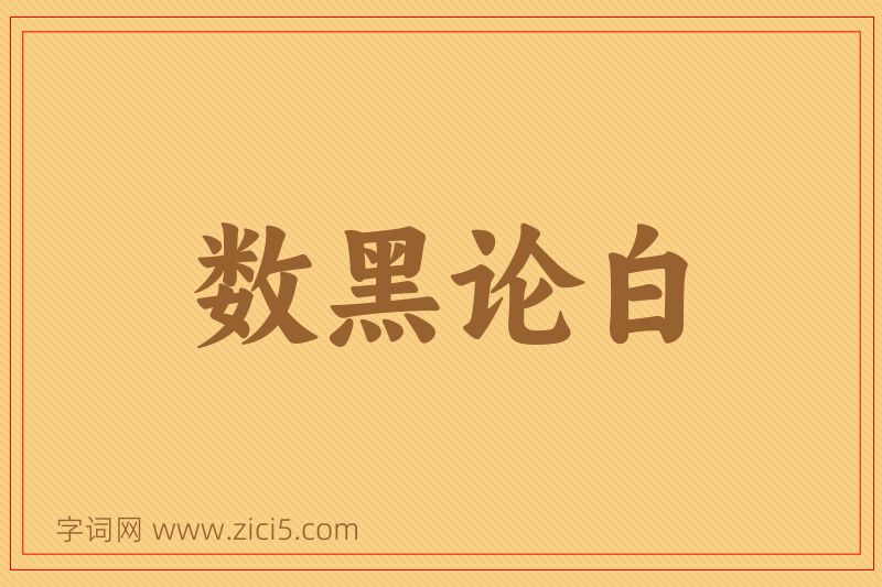 成语数黑论白图片