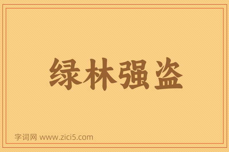 成语绿林强盗图片