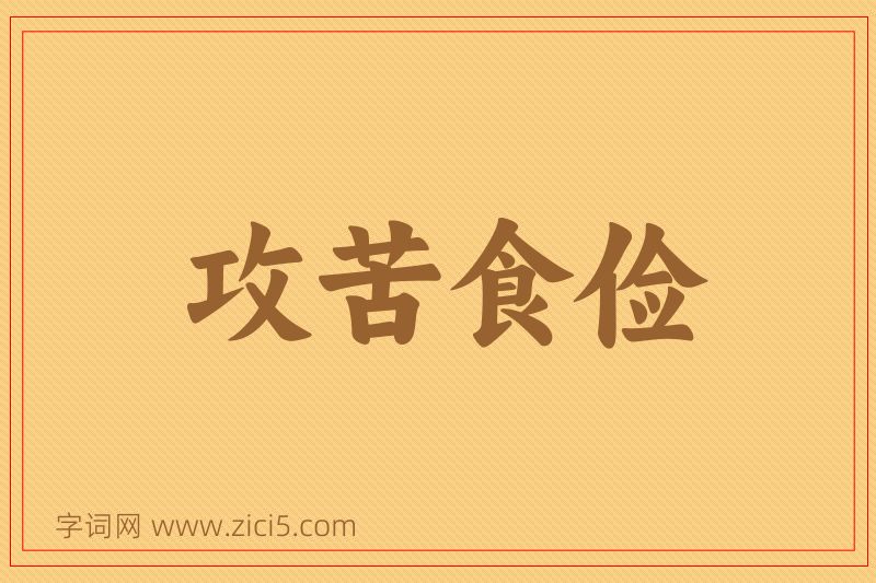 成语攻苦食俭图片