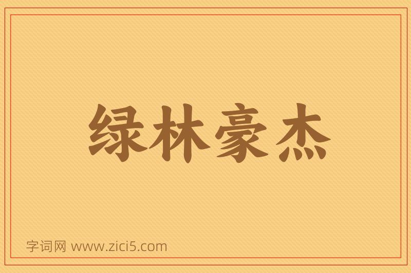 成语绿林豪杰图片