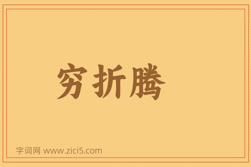 成语穷折腾图片