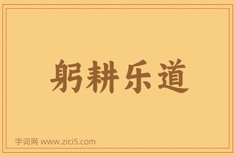 成语躬耕乐道图片