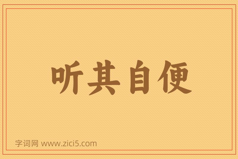 成语听其自便图片